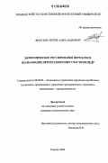 Филатов, Сергей Александрович. Экономическое регулирование передачи в пользование нефтегазоносных участков недр: дис. кандидат экономических наук: 08.00.05 - Экономика и управление народным хозяйством: теория управления экономическими системами; макроэкономика; экономика, организация и управление предприятиями, отраслями, комплексами; управление инновациями; региональная экономика; логистика; экономика труда. Тюмень. 2006. 165 с.