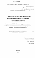 Капранчук, Антон Александрович. Экономическое регулирование развития малых предприятий в промышленности: дис. кандидат экономических наук: 08.00.05 - Экономика и управление народным хозяйством: теория управления экономическими системами; макроэкономика; экономика, организация и управление предприятиями, отраслями, комплексами; управление инновациями; региональная экономика; логистика; экономика труда. Краснодар. 2007. 209 с.