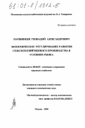 Паршинцев, Геннадий Александрович. Экономическое регулирование развития сельскохозяйственного производства в условиях рынка: дис. кандидат экономических наук: 08.00.05 - Экономика и управление народным хозяйством: теория управления экономическими системами; макроэкономика; экономика, организация и управление предприятиями, отраслями, комплексами; управление инновациями; региональная экономика; логистика; экономика труда. Москва. 2000. 195 с.