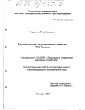 Родионов, Петр Иванович. Экономическое регулирование развития ТЭК России: дис. кандидат экономических наук: 08.00.05 - Экономика и управление народным хозяйством: теория управления экономическими системами; макроэкономика; экономика, организация и управление предприятиями, отраслями, комплексами; управление инновациями; региональная экономика; логистика; экономика труда. Москва. 1999. 179 с.