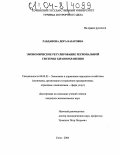 Рабданова, Дора Базаровна. Экономическое регулирование региональной системы здравоохранения: дис. кандидат экономических наук: 08.00.05 - Экономика и управление народным хозяйством: теория управления экономическими системами; макроэкономика; экономика, организация и управление предприятиями, отраслями, комплексами; управление инновациями; региональная экономика; логистика; экономика труда. Сочи. 2004. 160 с.