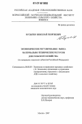 Бусыгин, Николай Георгиевич. Экономическое регулирование рынка материально-технических ресурсов для сельского хозяйства: на материалах отдельных субъектов Российской Федерации: дис. кандидат экономических наук: 08.00.05 - Экономика и управление народным хозяйством: теория управления экономическими системами; макроэкономика; экономика, организация и управление предприятиями, отраслями, комплексами; управление инновациями; региональная экономика; логистика; экономика труда. Москва. 2007. 126 с.