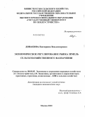 Дивакова, Екатерина Владимировна. Экономическое регулирование рынка земель сельскохозяйственного назначения: дис. кандидат экономических наук: 08.00.05 - Экономика и управление народным хозяйством: теория управления экономическими системами; макроэкономика; экономика, организация и управление предприятиями, отраслями, комплексами; управление инновациями; региональная экономика; логистика; экономика труда. Москва. 2010. 166 с.