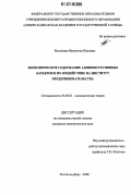 Волошина, Валентина Юрьевна. Экономическое содержание административных барьеров и их воздействие на институт предпринимательства: дис. кандидат экономических наук: 08.00.01 - Экономическая теория. Ростов-на-Дону. 2006. 179 с.