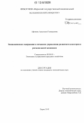 Афонина, Анастасия Геннадьевна. Экономическое содержание и механизм управления развитием кластеров в региональной экономике: дис. кандидат экономических наук: 08.00.05 - Экономика и управление народным хозяйством: теория управления экономическими системами; макроэкономика; экономика, организация и управление предприятиями, отраслями, комплексами; управление инновациями; региональная экономика; логистика; экономика труда. Пермь. 2012. 164 с.