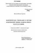 Шепелова, Наталья Сергеевна. Экономическое содержание и методы комплексной оценки национального благосостояния: дис. кандидат экономических наук: 08.00.01 - Экономическая теория. Ростов-на-Дону. 2007. 207 с.