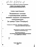 Ганзбург, Андрей Леонидович. Экономическое состояние и прогнозирование развития наземного городского пассажирского электротранспорта: На примере Санкт-Петербурга: дис. кандидат экономических наук: 08.00.05 - Экономика и управление народным хозяйством: теория управления экономическими системами; макроэкономика; экономика, организация и управление предприятиями, отраслями, комплексами; управление инновациями; региональная экономика; логистика; экономика труда. Санкт-Петербург. 1999. 115 с.