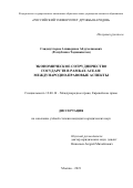 Саидмухторов Алишержон. Экономическое сотрудничество государств в рамках АСЕАН: международно-правовые аспекты: дис. кандидат наук: 12.00.10 - Международное право, Европейское право. ФГАОУ ВО «Российский университет дружбы народов». 2021. 185 с.