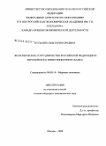 Путилина, Виктория Юрьевна. Экономическое сотрудничество Российской Федерации и Европейского инвестиционного банка: дис. кандидат экономических наук: 08.00.14 - Мировая экономика. Москва. 2008. 175 с.