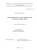 Молденхауэр Николай. Экономическое сотрудничество стран Балтии с США: дис. кандидат наук: 08.00.14 - Мировая экономика. ФГОБУ ВО Финансовый университет при Правительстве Российской Федерации. 2022. 147 с.