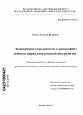 Быков, Алексей Игоревич. Экономическое сотрудничество в рамках ШОС: основные направления и перспективы развития: дис. кандидат экономических наук: 08.00.14 - Мировая экономика. Москва. 2010. 188 с.