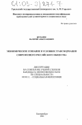 Нуралин, Валерий Арыстанович. Экономическое сознание в условиях трансформации современного российского общества: дис. кандидат философских наук: 09.00.11 - Социальная философия. Екатеринбург. 2002. 199 с.