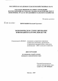 Поротькин, Евгений Сергеевич. Экономическое стимулирование инноваций в картофелеводстве: дис. кандидат экономических наук: 08.00.05 - Экономика и управление народным хозяйством: теория управления экономическими системами; макроэкономика; экономика, организация и управление предприятиями, отраслями, комплексами; управление инновациями; региональная экономика; логистика; экономика труда. Москва. 2008. 147 с.