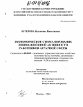 Бузенова, Валентина Николаевна. Экономическое стимулирование инновационной активности работников аграрной сферы: дис. кандидат экономических наук: 08.00.05 - Экономика и управление народным хозяйством: теория управления экономическими системами; макроэкономика; экономика, организация и управление предприятиями, отраслями, комплексами; управление инновациями; региональная экономика; логистика; экономика труда. Москва. 2004. 199 с.