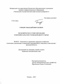 Грицов, Геннадий Викторович. Экономическое стимулирование освоения запасов углеводородного сырья: дис. кандидат наук: 08.00.05 - Экономика и управление народным хозяйством: теория управления экономическими системами; макроэкономика; экономика, организация и управление предприятиями, отраслями, комплексами; управление инновациями; региональная экономика; логистика; экономика труда. Тюмень. 2013. 144 с.