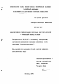 Тимофеев, Александр Викторович. Экономическое стимулирование персонала энергопредприятий в переходный период к рынку: дис. кандидат экономических наук: 08.00.05 - Экономика и управление народным хозяйством: теория управления экономическими системами; макроэкономика; экономика, организация и управление предприятиями, отраслями, комплексами; управление инновациями; региональная экономика; логистика; экономика труда. Москва. 1993. 220 с.