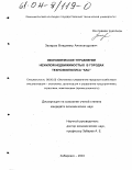 Захаров, Владимир Александрович. Экономическое управление нежилой недвижимостью в городах техноэкополиса "КАС": дис. кандидат экономических наук: 08.00.05 - Экономика и управление народным хозяйством: теория управления экономическими системами; макроэкономика; экономика, организация и управление предприятиями, отраслями, комплексами; управление инновациями; региональная экономика; логистика; экономика труда. Хабаровск. 2003. 184 с.