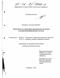 Безродных, Александр Юрьевич. Экономическое управление предприятием на основе моделирования финансовых потоков: дис. кандидат экономических наук: 08.00.05 - Экономика и управление народным хозяйством: теория управления экономическими системами; макроэкономика; экономика, организация и управление предприятиями, отраслями, комплексами; управление инновациями; региональная экономика; логистика; экономика труда. Хабаровск. 2002. 154 с.