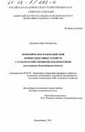 Едренкина, Нина Михайловна. Экономическое взаимодействие личных подсобных хозяйств с сельскохозяйственными предприятиями: На материалах Новосибирской области: дис. кандидат экономических наук: 08.00.05 - Экономика и управление народным хозяйством: теория управления экономическими системами; макроэкономика; экономика, организация и управление предприятиями, отраслями, комплексами; управление инновациями; региональная экономика; логистика; экономика труда. Новосибирск. 2001. 192 с.