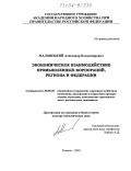 Маловецкий, Александр Владимирович. Экономическое взаимодействие промышленных корпораций, региона и федерации: дис. доктор экономических наук: 08.00.05 - Экономика и управление народным хозяйством: теория управления экономическими системами; макроэкономика; экономика, организация и управление предприятиями, отраслями, комплексами; управление инновациями; региональная экономика; логистика; экономика труда. Тюмень. 2003. 309 с.