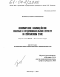 Белякова, Елизавета Михайловна. Экономическое взаимодействие властных и предпринимательских структур на современном этапе: дис. кандидат экономических наук: 08.00.01 - Экономическая теория. Чебоксары. 2004. 209 с.