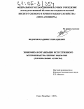 Федоров, Владимир Геннадиевич. Экономика и организация искусственного воспроизводства ценных видов рыб: Региональные аспекты: дис. кандидат экономических наук: 08.00.05 - Экономика и управление народным хозяйством: теория управления экономическими системами; макроэкономика; экономика, организация и управление предприятиями, отраслями, комплексами; управление инновациями; региональная экономика; логистика; экономика труда. Санкт-Петербург. 2004. 134 с.