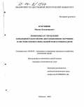 Кукушкин, Михаил Владимирович. Экономика и управление командной работой при дистанционном обучении в системе профессиональной подготовки кадров: дис. кандидат экономических наук: 08.00.05 - Экономика и управление народным хозяйством: теория управления экономическими системами; макроэкономика; экономика, организация и управление предприятиями, отраслями, комплексами; управление инновациями; региональная экономика; логистика; экономика труда. Иваново. 2003. 160 с.