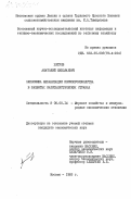 Хитров, Анатолий Николаевич. Экономика механизации кормопроизводства в развитых капиталистических странах: дис. кандидат экономических наук: 08.00.14 - Мировая экономика. Москва. 1983. 192 с.