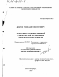 Добрин, Геннадий Николаевич. Экономика производственной коммерческой организации: Аспекты переходного периода: дис. доктор экономических наук: 08.00.05 - Экономика и управление народным хозяйством: теория управления экономическими системами; макроэкономика; экономика, организация и управление предприятиями, отраслями, комплексами; управление инновациями; региональная экономика; логистика; экономика труда. Санкт-Петербург. 1999. 252 с.