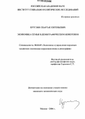 Круглов, Спартак Евгеньевич. Экономика семьи в демографическом измерении: дис. кандидат экономических наук: 08.00.05 - Экономика и управление народным хозяйством: теория управления экономическими системами; макроэкономика; экономика, организация и управление предприятиями, отраслями, комплексами; управление инновациями; региональная экономика; логистика; экономика труда. Москва. 2006. 172 с.