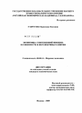 Габрусева, Кристина Олеговна. Экономика современной Швеции: особенности и перспективы развития: дис. кандидат экономических наук: 08.00.14 - Мировая экономика. Москва. 2009. 188 с.