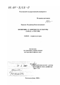 Королев, Владимир Константинович. Экономика в контексте культуры: Запад и Россия: дис. доктор философских наук: 24.00.01 - Теория и история культуры. Ростов-на-Дону. 2000. 247 с.