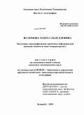 Исломова, Захро Саъдуллоевна. Экономико-демографические проблемы неформальной женской занятости типа "мардикорство": дис. кандидат экономических наук: 08.00.05 - Экономика и управление народным хозяйством: теория управления экономическими системами; макроэкономика; экономика, организация и управление предприятиями, отраслями, комплексами; управление инновациями; региональная экономика; логистика; экономика труда. Душанбе. 2010. 151 с.