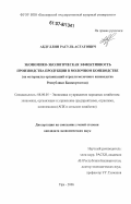 Абдуллин, Расуль Асгатович. Экономико-экологическая эффективность производства продукции в молочном коневодстве: на материалах организаций отрасли молочного коневодства Республики Башкортостан: дис. кандидат экономических наук: 08.00.05 - Экономика и управление народным хозяйством: теория управления экономическими системами; макроэкономика; экономика, организация и управление предприятиями, отраслями, комплексами; управление инновациями; региональная экономика; логистика; экономика труда. Уфа. 2006. 142 с.