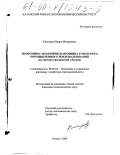 Ключаров, Вадим Валерьевич. Экономико-экологическая оценка городского промышленного землепользования: На примере предприятий г. Казани: дис. кандидат экономических наук: 08.00.05 - Экономика и управление народным хозяйством: теория управления экономическими системами; макроэкономика; экономика, организация и управление предприятиями, отраслями, комплексами; управление инновациями; региональная экономика; логистика; экономика труда. Казань. 2000. 199 с.