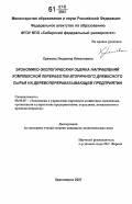 Храмова, Людмила Николаевна. Экономико-экологическая оценка направлений комплексной переработки вторичного древесного сырья на деревоперерабатывающем предприятии: дис. кандидат экономических наук: 08.00.05 - Экономика и управление народным хозяйством: теория управления экономическими системами; макроэкономика; экономика, организация и управление предприятиями, отраслями, комплексами; управление инновациями; региональная экономика; логистика; экономика труда. Красноярск. 2007. 158 с.