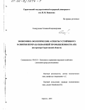 Говорунова, Татьяна Владимировна. Экономико-экологические аспекты устойчивого развития перерабатывающей промышленности АПК: На примере Саратовской области: дис. кандидат экономических наук: 08.00.05 - Экономика и управление народным хозяйством: теория управления экономическими системами; макроэкономика; экономика, организация и управление предприятиями, отраслями, комплексами; управление инновациями; региональная экономика; логистика; экономика труда. Саратов. 2001. 181 с.