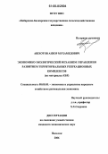 Ашхотов, Анзор Мухамедович. Экономико-экологический механизм управления развитием территориальных рекреационных комплексов: На материалах Кабардино-Балкарской республики: дис. кандидат экономических наук: 08.00.05 - Экономика и управление народным хозяйством: теория управления экономическими системами; макроэкономика; экономика, организация и управление предприятиями, отраслями, комплексами; управление инновациями; региональная экономика; логистика; экономика труда. Нальчик. 2006. 151 с.