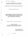 Балакина, Элеонора Вячеславовна. Экономико-экологическое регулирование в процессе российских реформ: дис. кандидат экономических наук: 08.00.01 - Экономическая теория. Томск. 1998. 155 с.