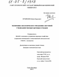 Кравченко, Денис Борисович. Экономико-экологическое управление системой утилизации твердых бытовых отходов: дис. кандидат экономических наук: 08.00.05 - Экономика и управление народным хозяйством: теория управления экономическими системами; макроэкономика; экономика, организация и управление предприятиями, отраслями, комплексами; управление инновациями; региональная экономика; логистика; экономика труда. Санкт-Петербург. 2005. 154 с.