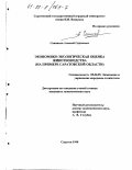 Санников, Алексей Сергеевич. Экономико-экономическая оценка животноводства: На прим. Саратов. обл.: дис. кандидат экономических наук: 08.00.05 - Экономика и управление народным хозяйством: теория управления экономическими системами; макроэкономика; экономика, организация и управление предприятиями, отраслями, комплексами; управление инновациями; региональная экономика; логистика; экономика труда. Саратов. 1998. 221 с.