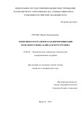 Рогова Марина Владимировна. Экономико-географическая дифференциация земельного рынка Байкальского региона: дис. кандидат наук: 25.00.24 - Экономическая, социальная и политическая география. ФГБУН «Институт географии им. В.Б. Сочавы Сибирского отделения Российской академии наук». 2019. 193 с.