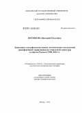 Битюкова, Виктория Расуловна. Экономико-географическая оценка экологических последствий трансформации территориально-отраслевой структуры хозяйства России в 1990-2012 гг.: дис. кандидат наук: 25.00.24 - Экономическая, социальная и политическая география. Москва. 2014. 387 с.