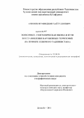 Аминов, Муминджон Хаётуллоевич. Экономико-географическая оценка и пути восстановления нарушенных территорий: на примере Северного Таджикистана: дис. кандидат географических наук: 25.00.24 - Экономическая, социальная и политическая география. Душанбе. 2011. 187 с.