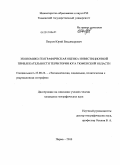 Петров, Юрий Владимирович. Экономико-географическая оценка инвестиционной привлекательности территории юга Тюменской области: дис. кандидат географических наук: 25.00.24 - Экономическая, социальная и политическая география. Пермь. 2010. 238 с.