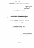 Саттарова, Гульнара Ансафовна. Экономико-географическая оценка природоохранных затрат в промышленности: На примере промышленных узлов Республики Башкортостан: дис. кандидат географических наук: 25.00.24 - Экономическая, социальная и политическая география. Уфа. 2006. 209 с.