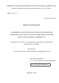 Набиев Гулбой Назарович. Экономико-географические аспекты использования земельных ресурсов в сельском хозяйстве Хатлонской области Республики Таджикистан: дис. кандидат наук: 25.00.24 - Экономическая, социальная и политическая география. Таджикский государственный педагогический университет имени Садриддина Айни. 2018. 156 с.