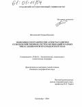 Нагалевский, Эдуард Юрьевич. Экономико-географические аспекты развития сельскохозяйственных систем мелиораций в разных типах ландшафтов Краснодарского края: дис. кандидат географических наук: 25.00.24 - Экономическая, социальная и политическая география. Краснодар. 2004. 213 с.