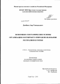 Дамбиев, Аюр Геннадьевич. Экономико-географические основы организации охотничьего природопользования Республики Бурятия: дис. кандидат географических наук: 25.00.24 - Экономическая, социальная и политическая география. Улан-Удэ. 2011. 144 с.