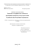 Мирзоев Азиз Киматович. Экономико-географические особенности размещения и развития сельского расселения Кулябской зоны Республики Таджикистан: дис. кандидат наук: 00.00.00 - Другие cпециальности. Таджикский государственный педагогический университет имени Садриддина Айни. 2022. 160 с.